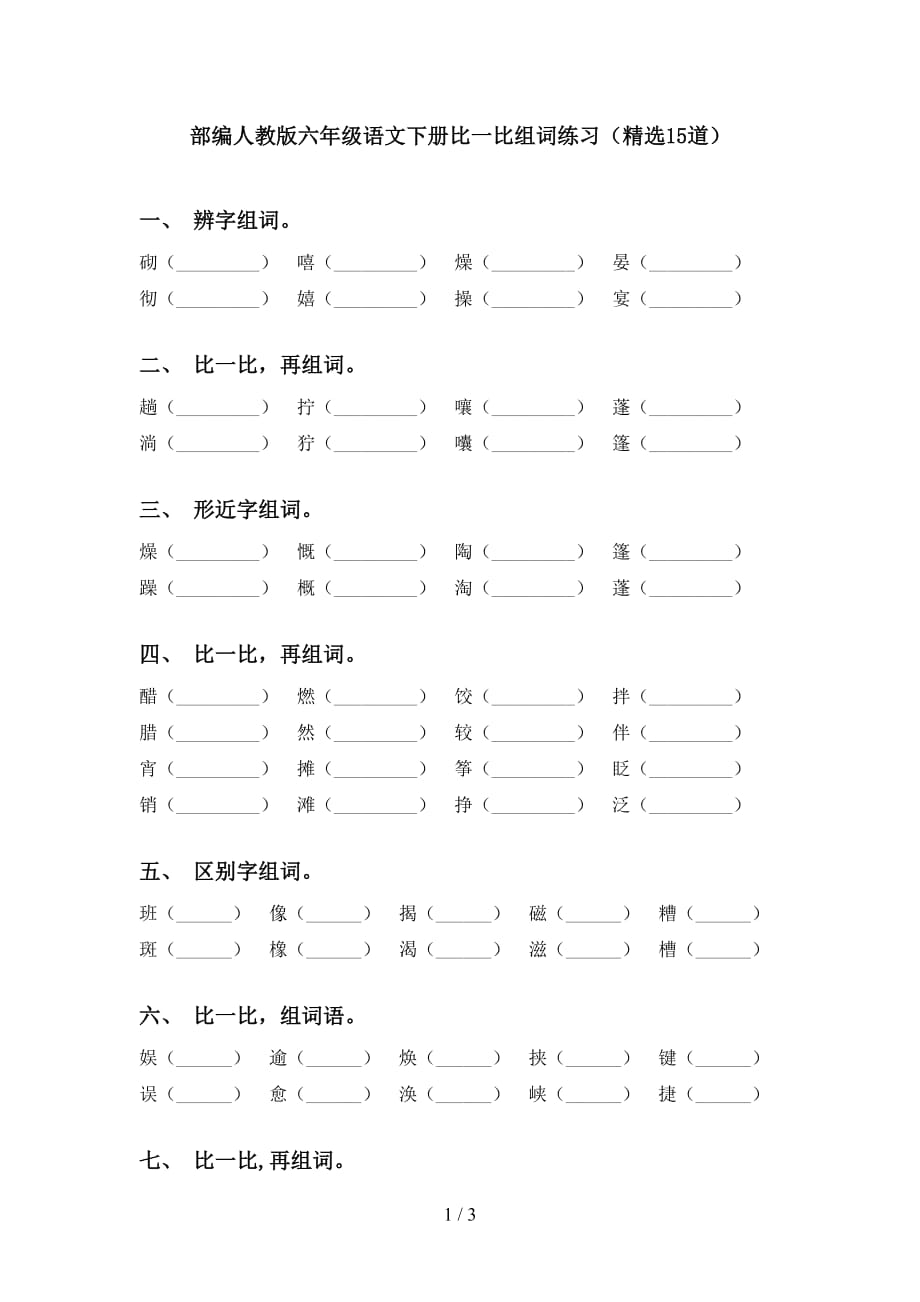 部编人教版六年级语文下册比一比组词练习（精选15道）_第1页