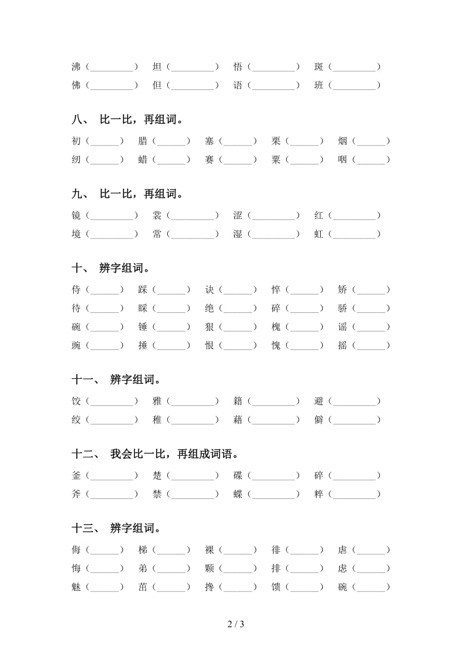 部编人教版六年级语文下册比一比组词练习（精选15道）_第2页