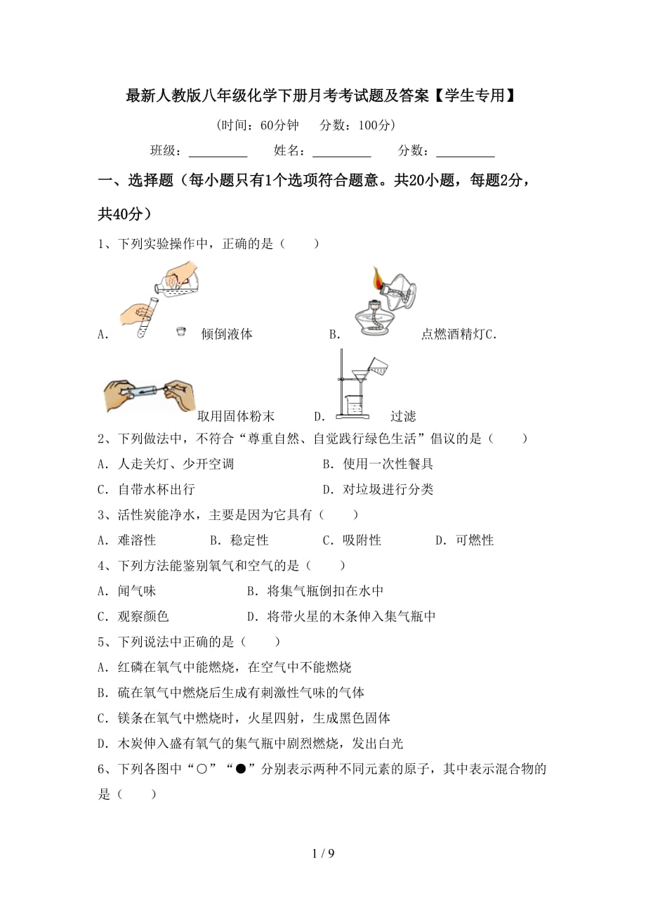 最新人教版八年级化学下册月考考试题及答案【学生专用】_第1页