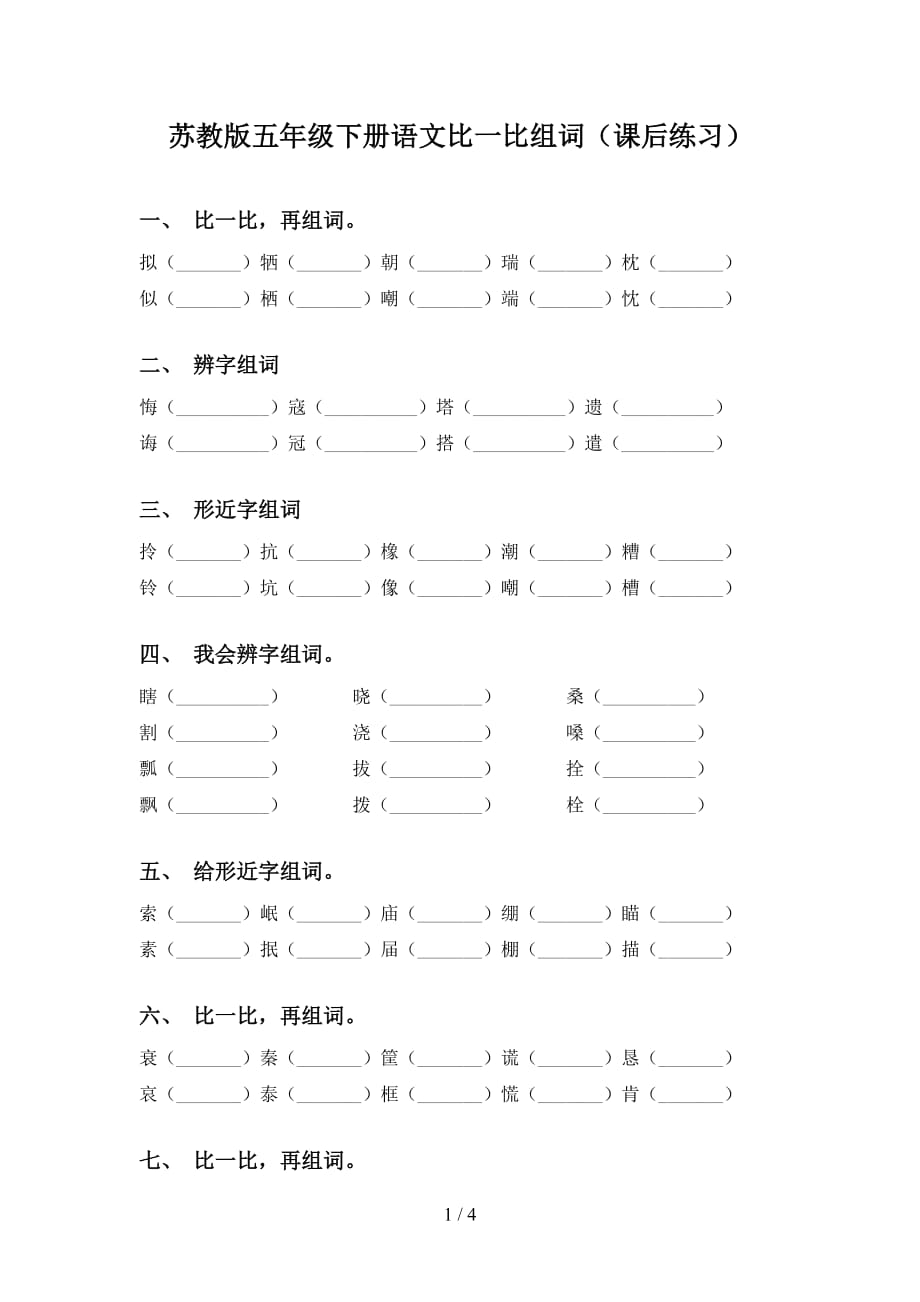 苏教版五年级下册语文比一比组词（课后练习）_第1页