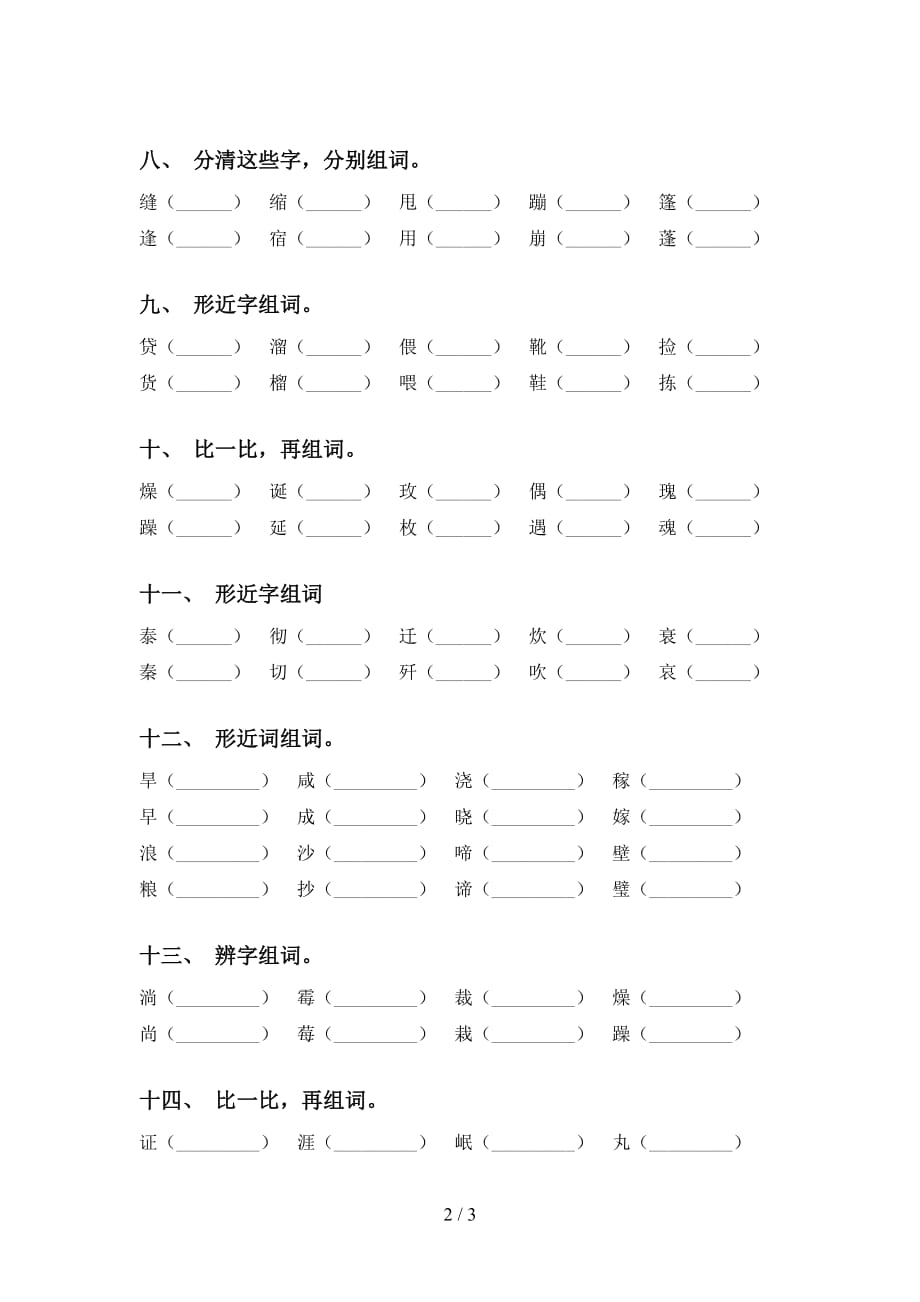 最新苏教版六年级下册语文比一比组词练习（15道精编）_第2页