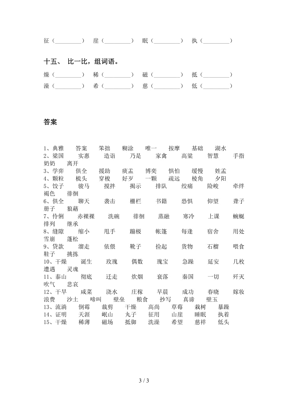 最新苏教版六年级下册语文比一比组词练习（15道精编）_第3页