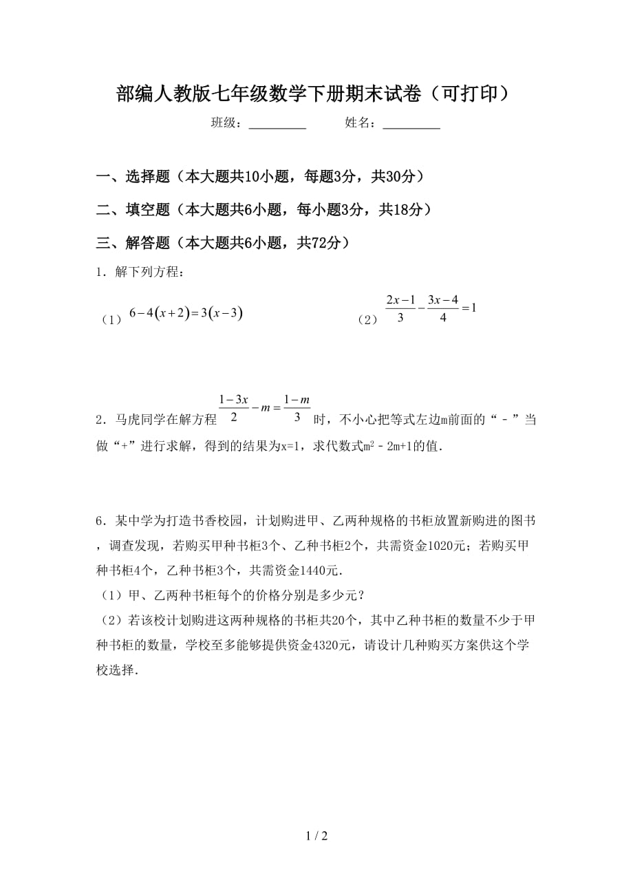 部编人教版七年级数学下册期末试卷（可打印）_第1页