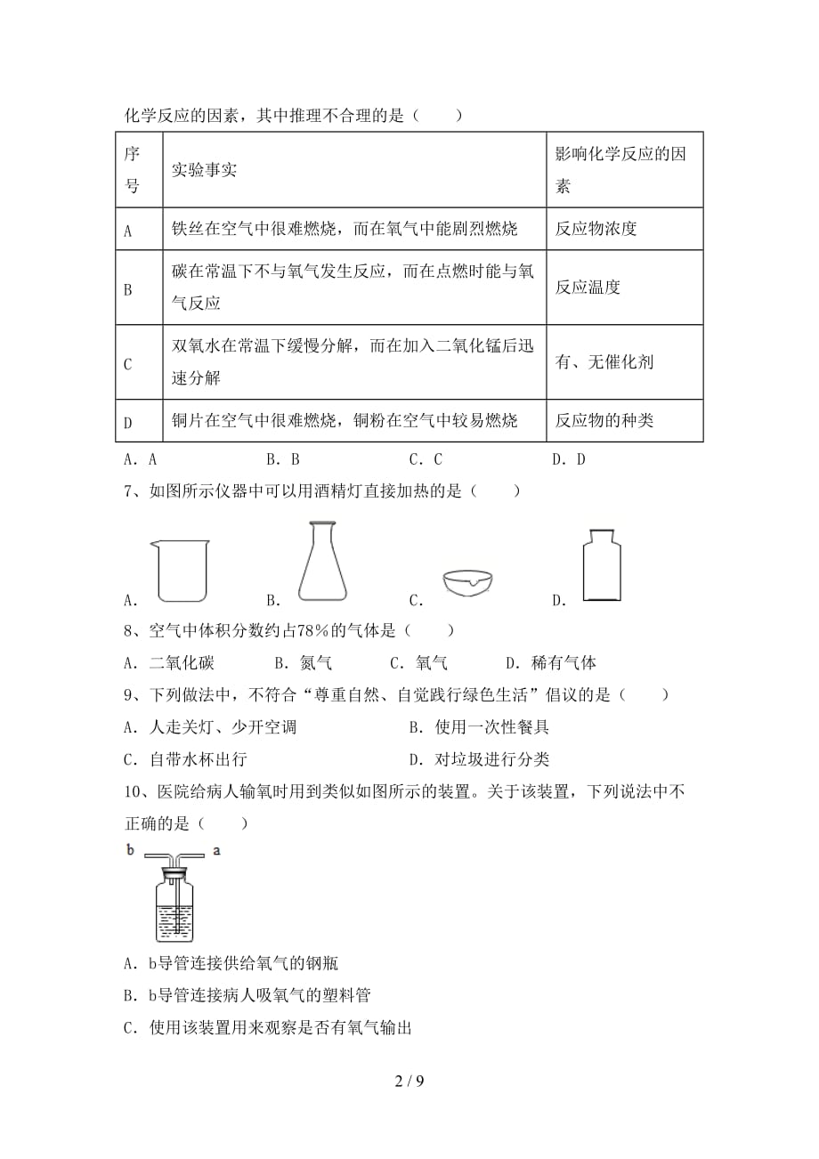 鲁教版八年级化学下册月考考试及答案_第2页