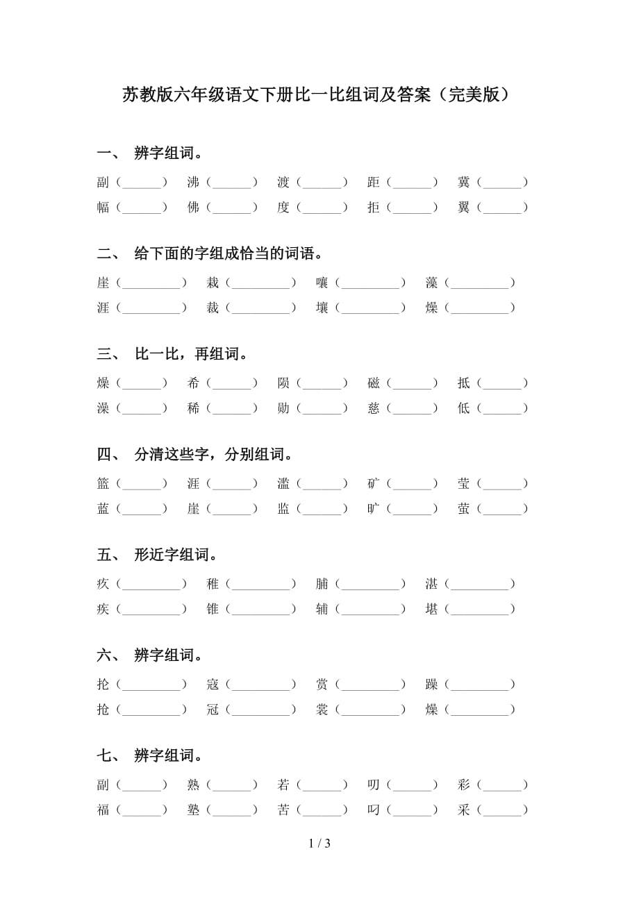 苏教版六年级语文下册比一比组词及答案（完美版）_第1页