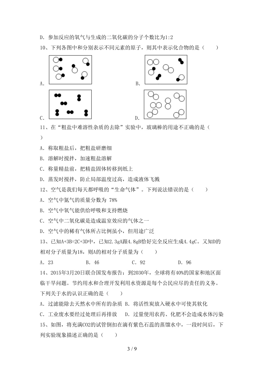 沪教版八年级化学下册月考测试卷（）_第3页