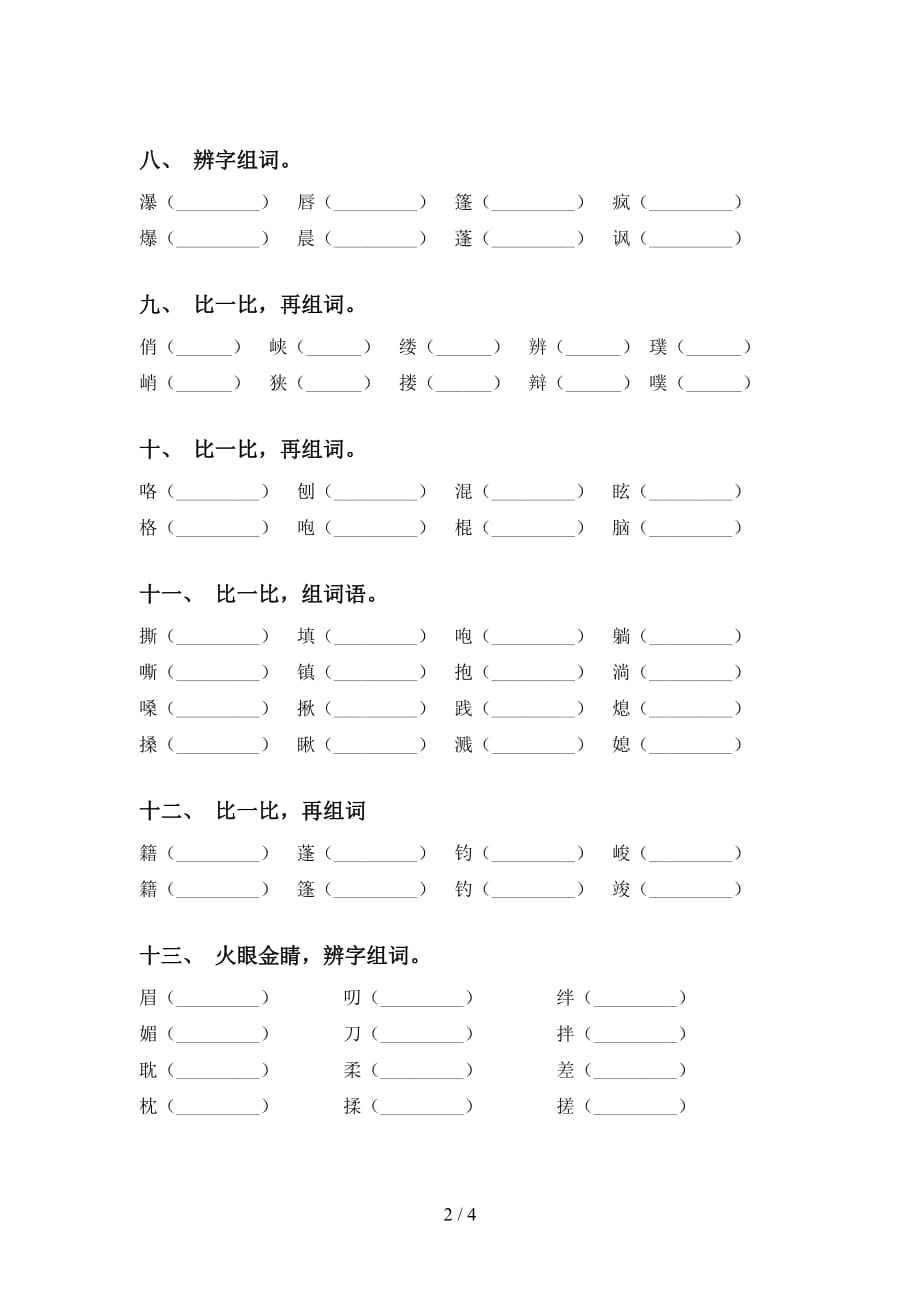 最新苏教版六年级下册语文比一比组词及答案（最新）_第2页