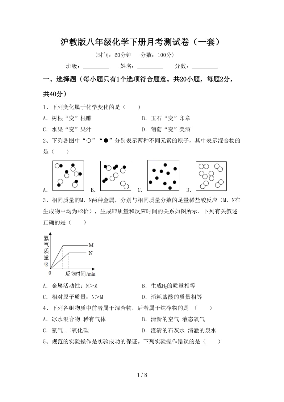 沪教版八年级化学下册月考测试卷（一套）_第1页