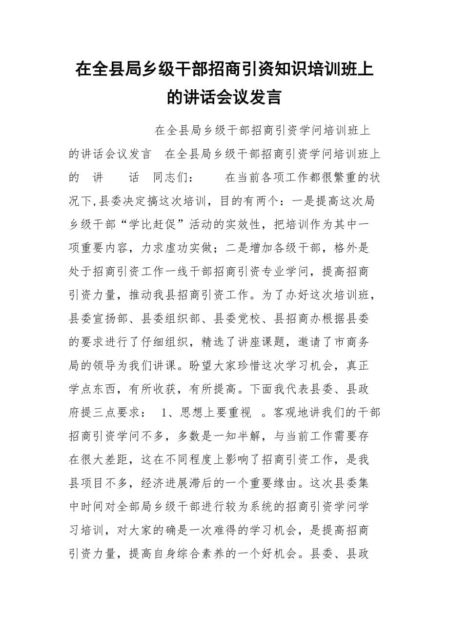 202__年在全县局乡级干部招商引资知识培训班上的讲话会议发言_第1页