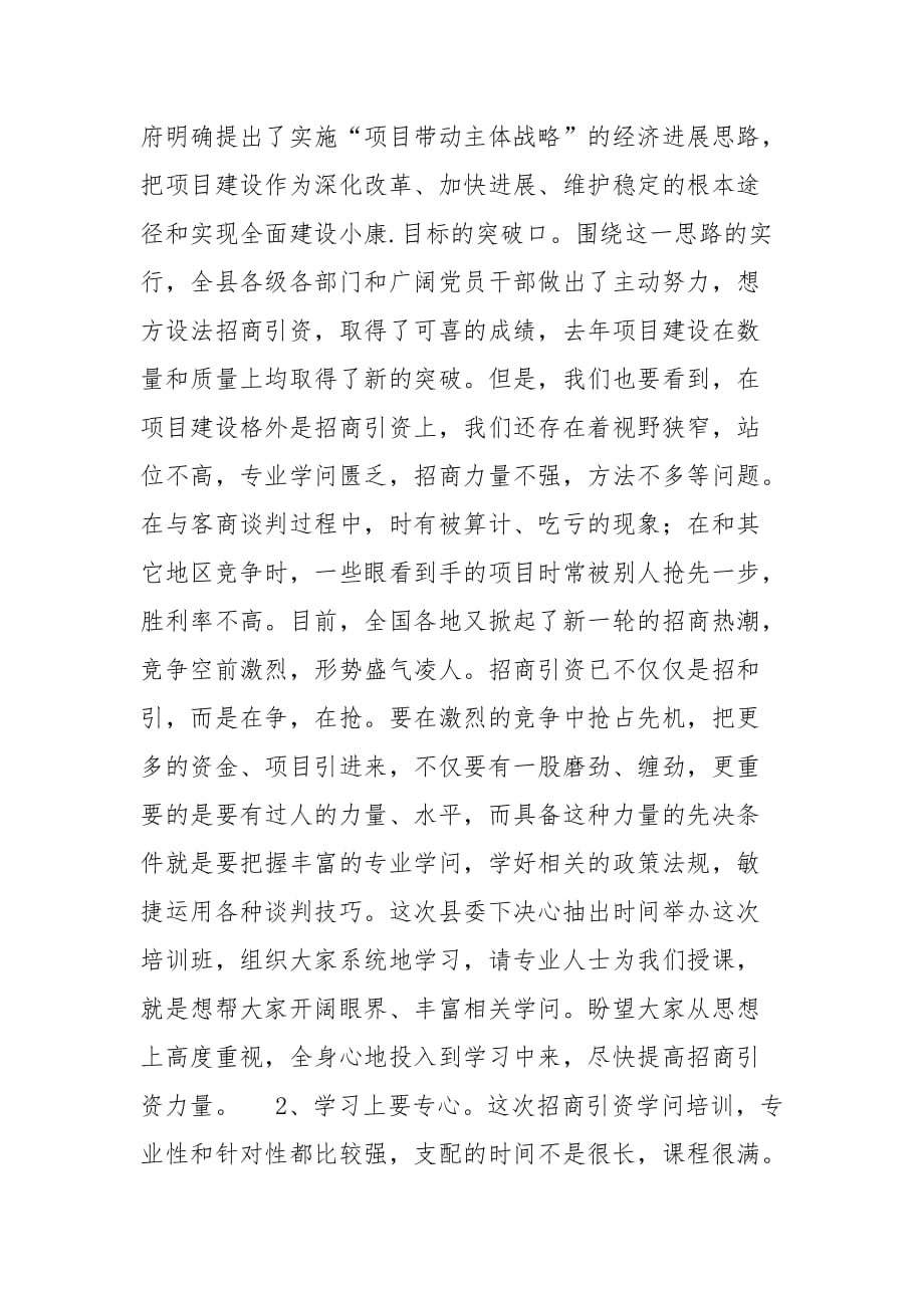 202__年在全县局乡级干部招商引资知识培训班上的讲话会议发言_第2页