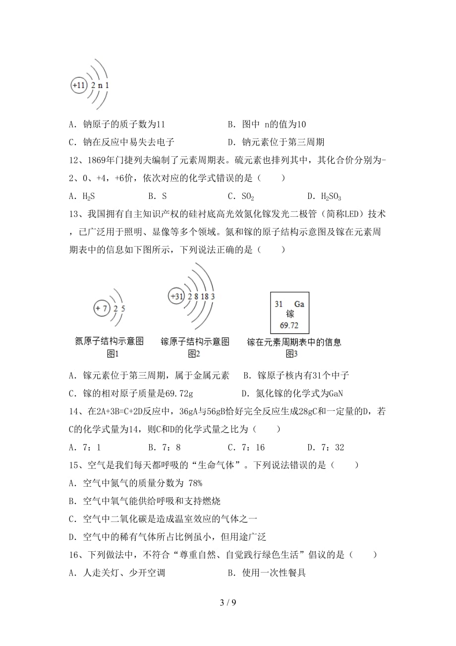 最新人教版八年级化学下册月考试卷及答案【各版本】_第3页