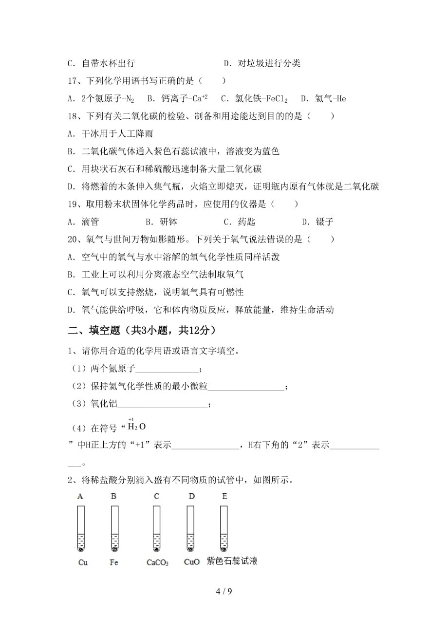 最新人教版八年级化学下册月考试卷及答案【各版本】_第4页