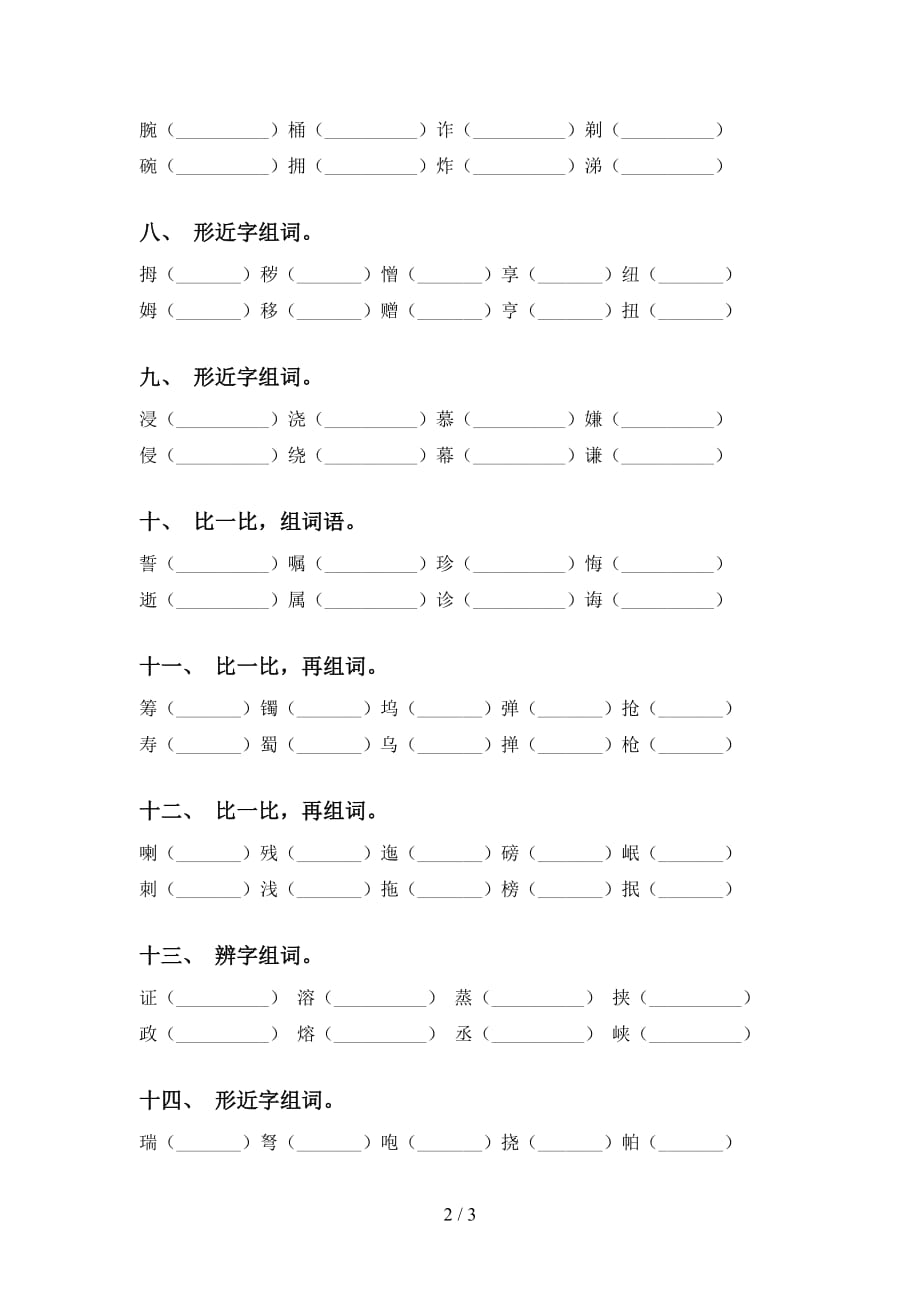 最新冀教版五年级下册语文比一比组词（）_第2页