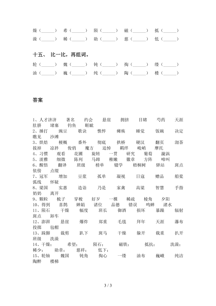 最新苏教版六年级下册语文比一比组词全集_第3页