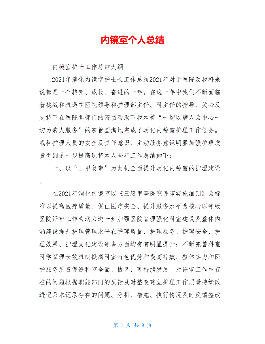 内镜室个人总结_第1页