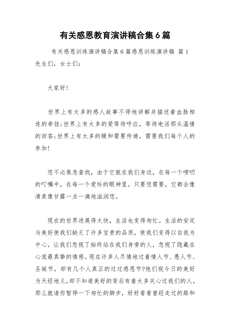 202__年有关感恩教育演讲稿合集篇_第1页