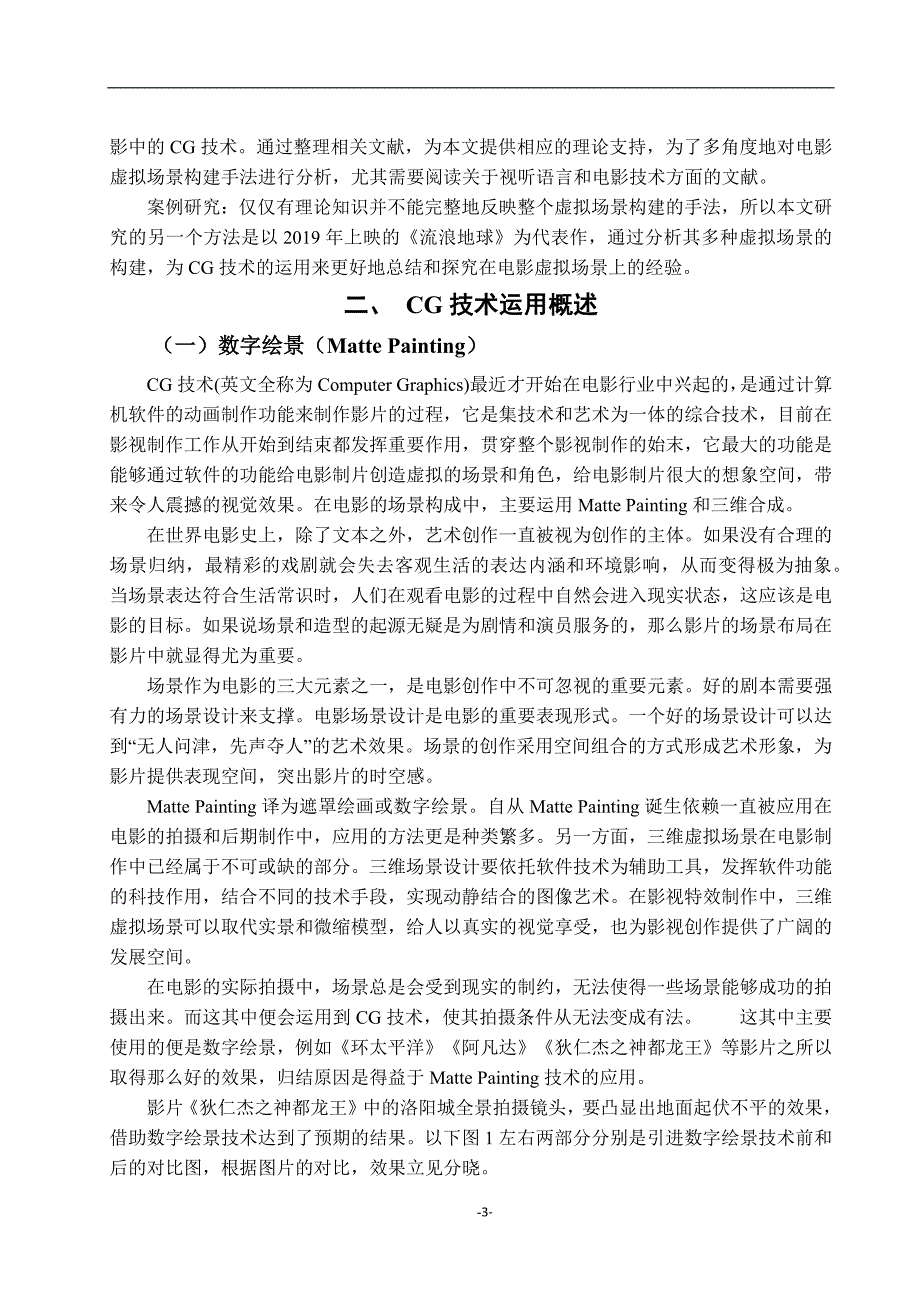 CG技术在电影虚拟场景中的应用研究-《流浪地球》为例_第4页