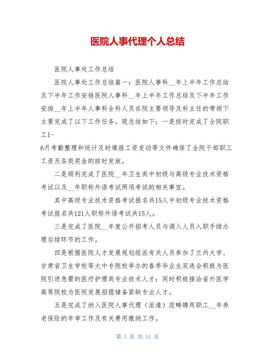 医院人事代理个人总结_第1页