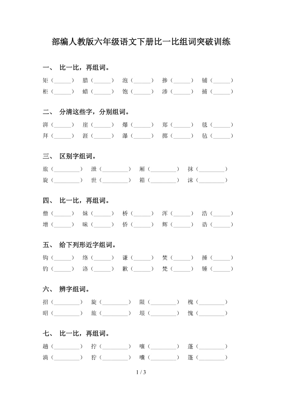 部编人教版六年级语文下册比一比组词突破训练_第1页