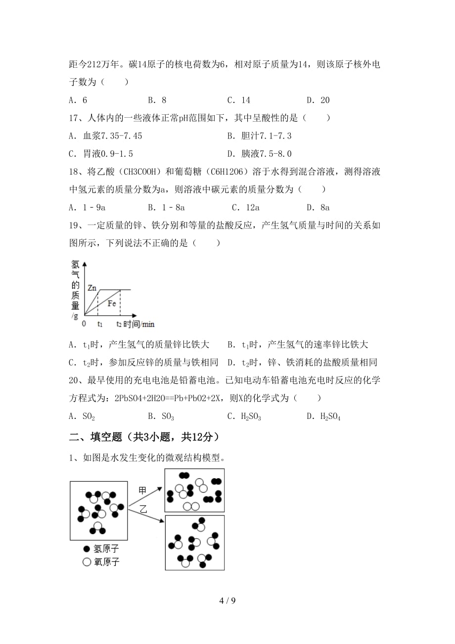 沪教版九年级化学下册月考试卷及答案【审定版】_第4页