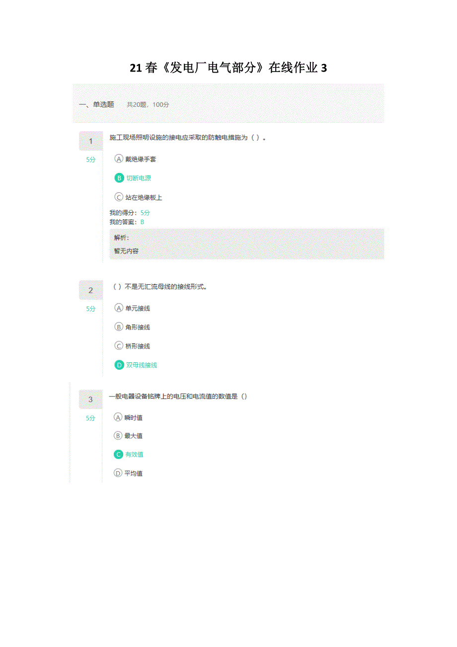 21春《发电厂电气部分》在线作业3_第1页