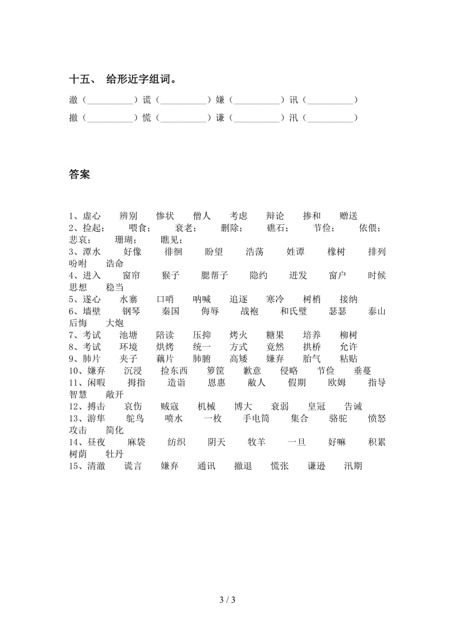 语文版五年级语文下册专项比一比组词练习（15道）_第3页