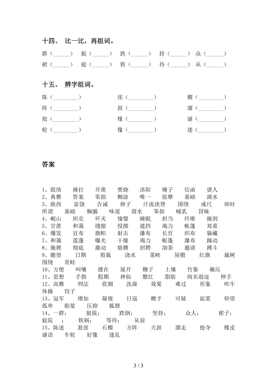 苏教版六年级下册语文比一比组词练习题及答案_第3页