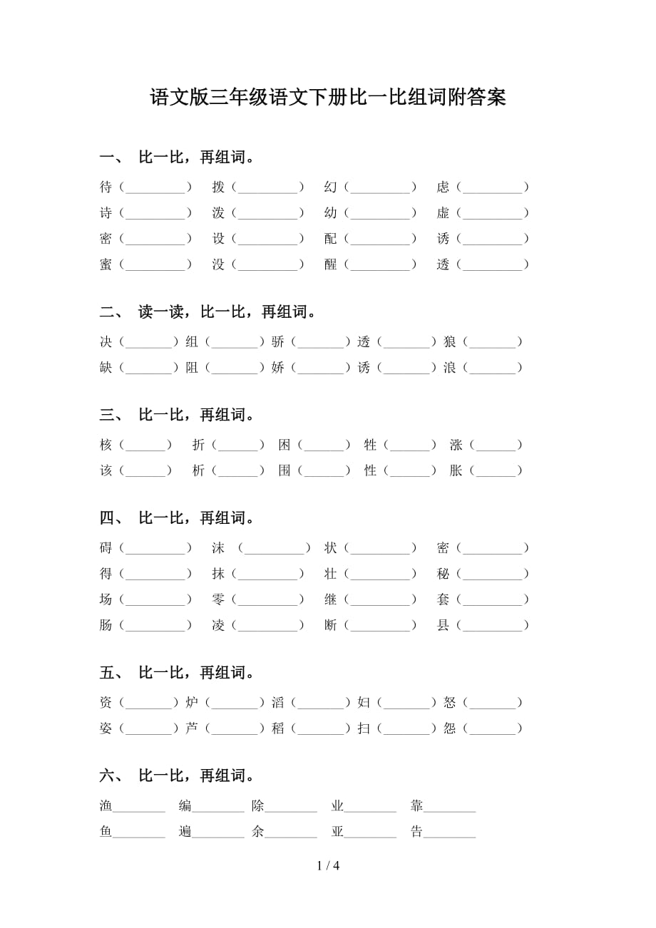 语文版三年级语文下册比一比组词附答案_第1页