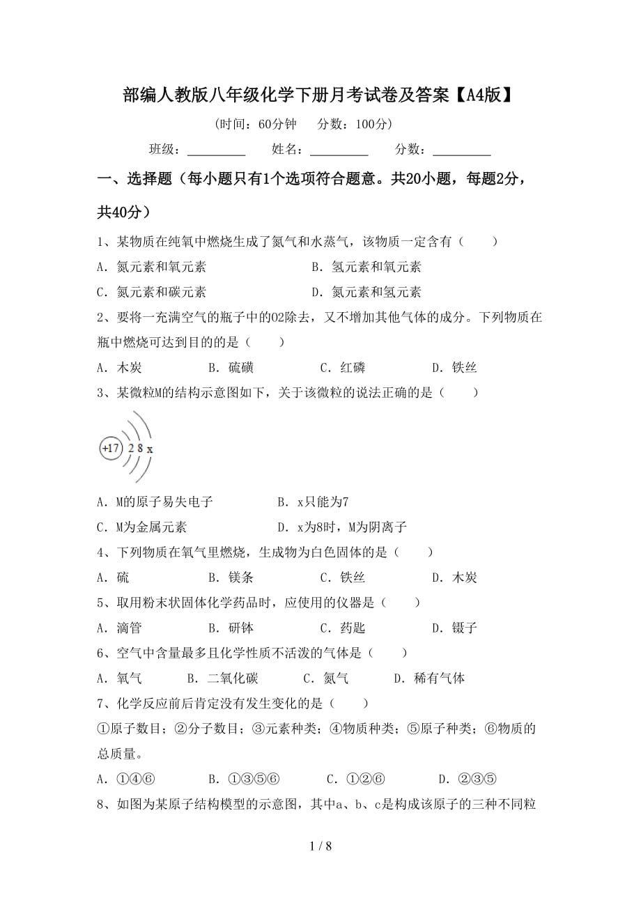 部编人教版八年级化学下册月考试卷及答案【A4版】_第1页