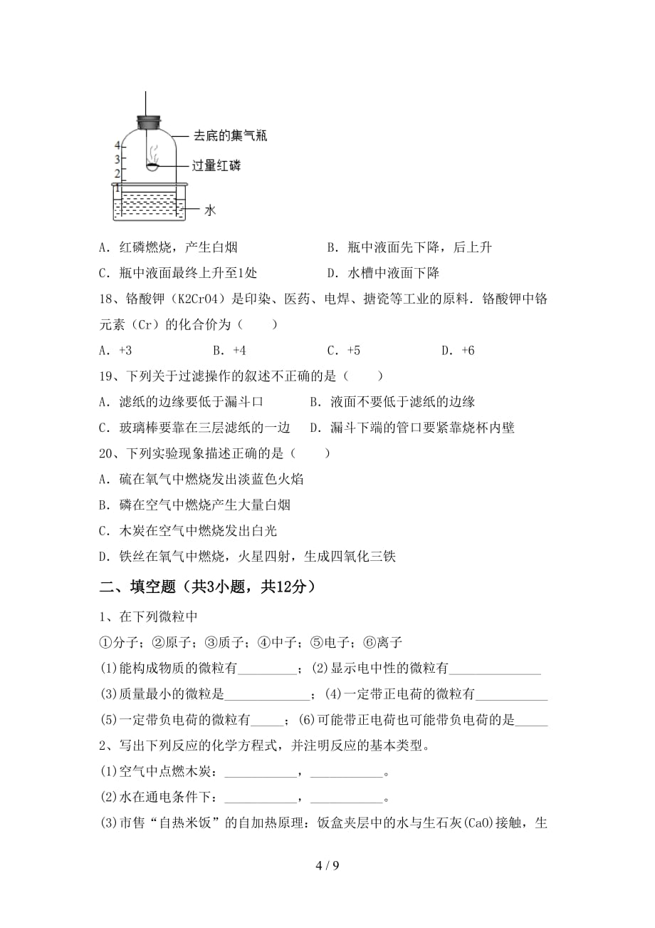 沪教版八年级化学下册月考试卷（1套）_第4页