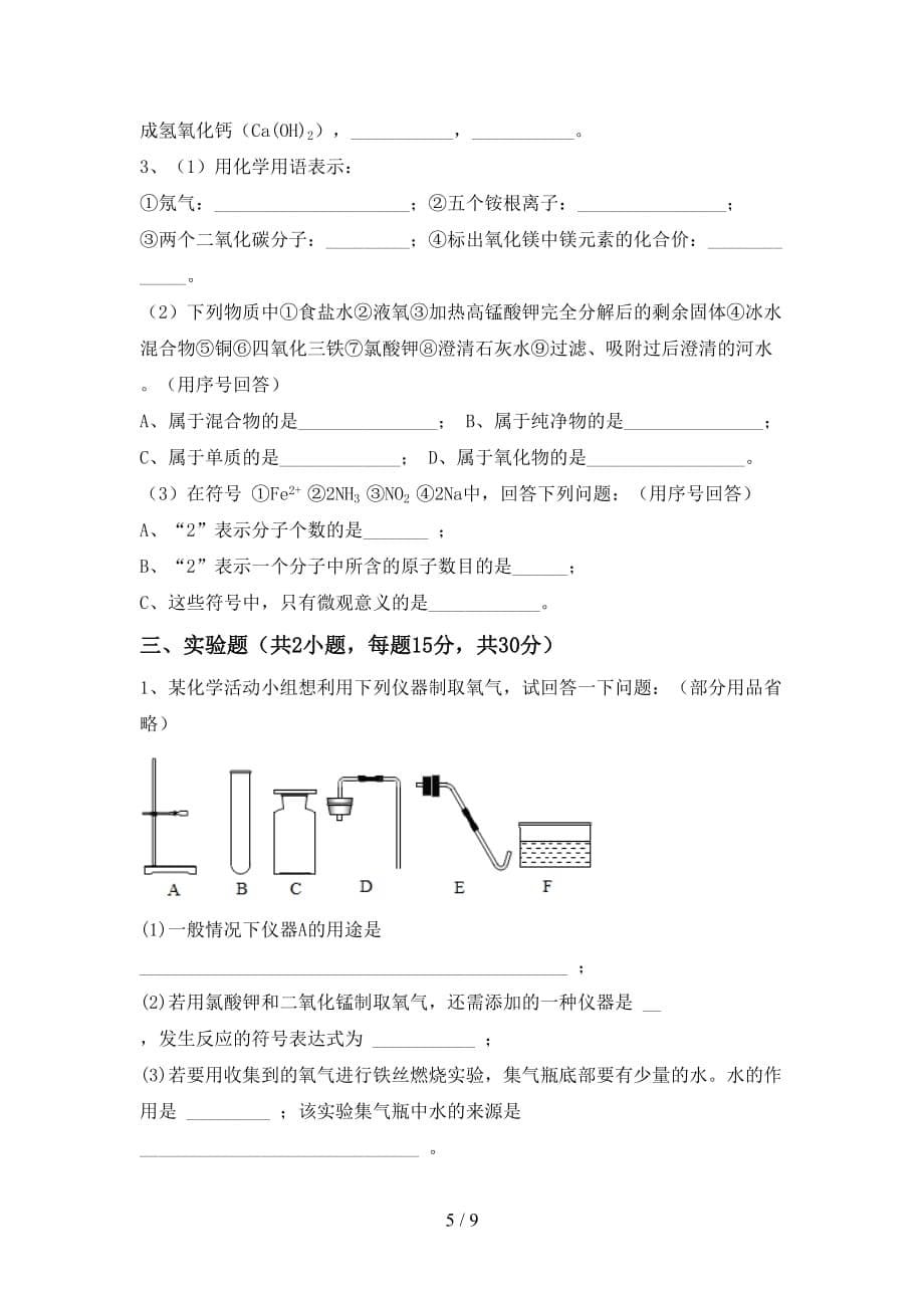 沪教版八年级化学下册月考试卷（1套）_第5页