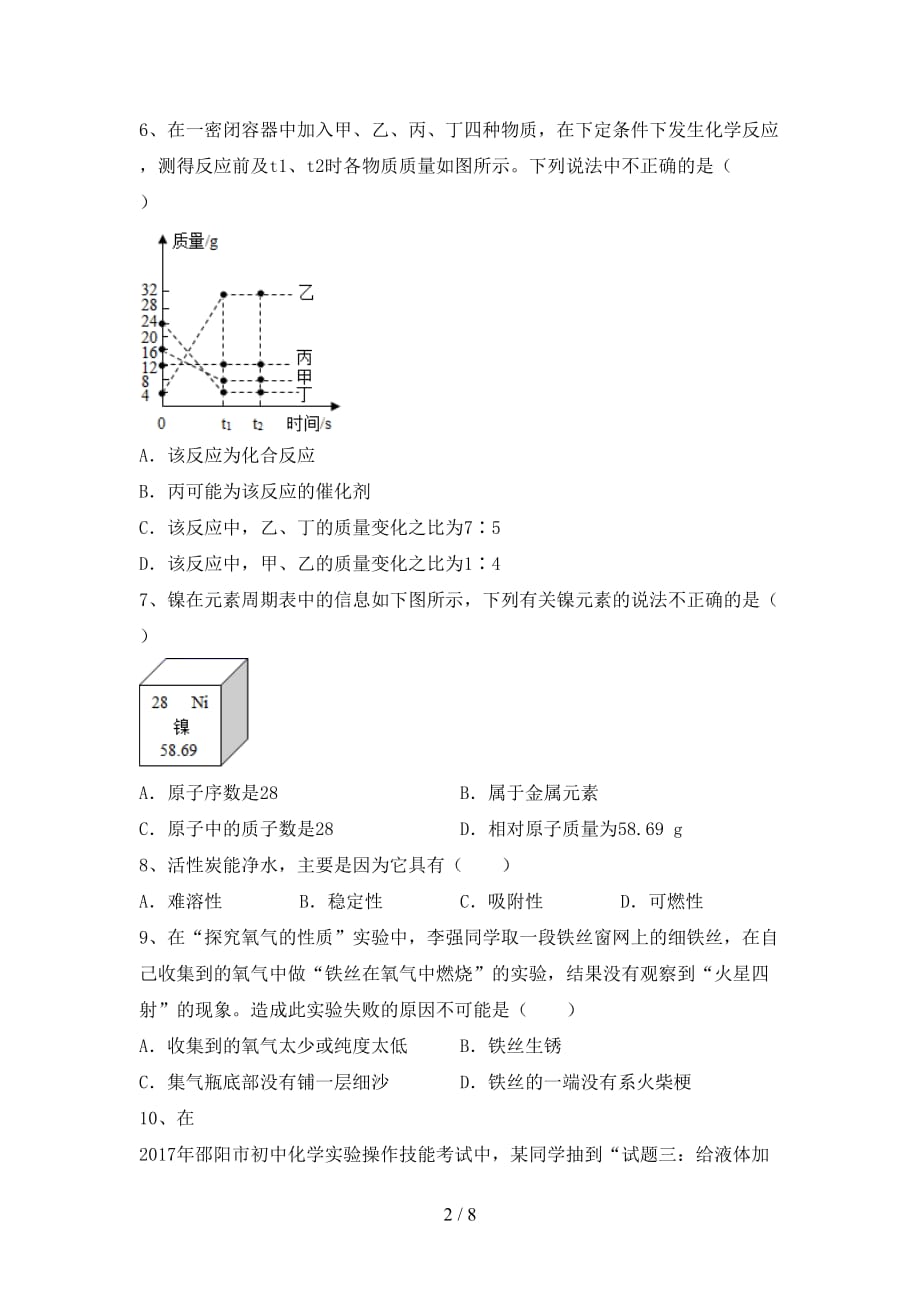 最新人教版八年级化学下册月考试卷及答案【最新人教版】_第2页