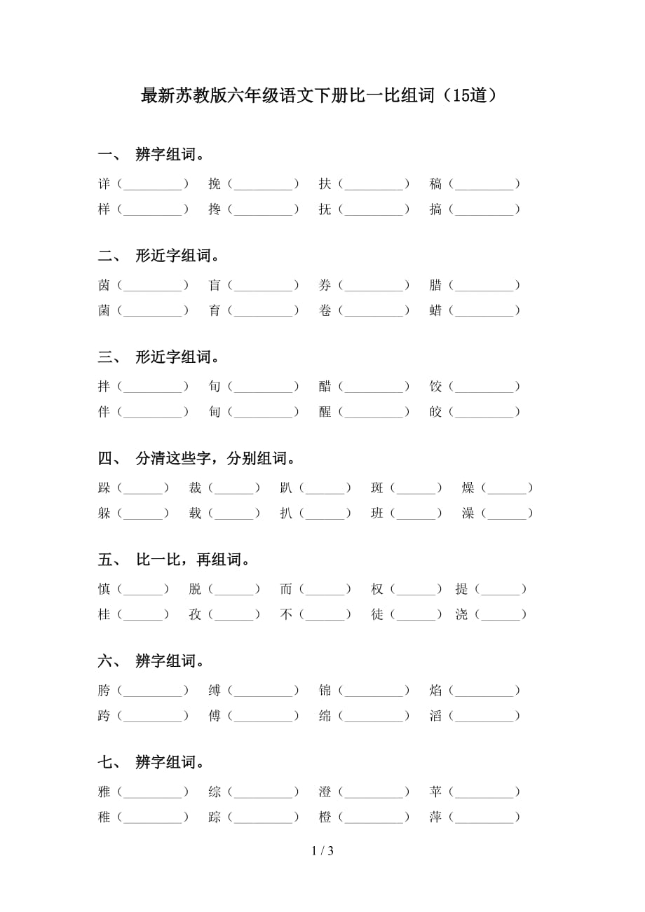 最新苏教版六年级语文下册比一比组词（15道）_第1页