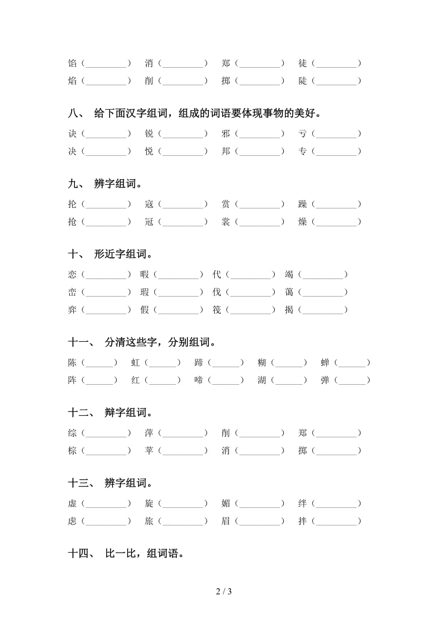 最新苏教版六年级语文下册比一比组词（15道）_第2页