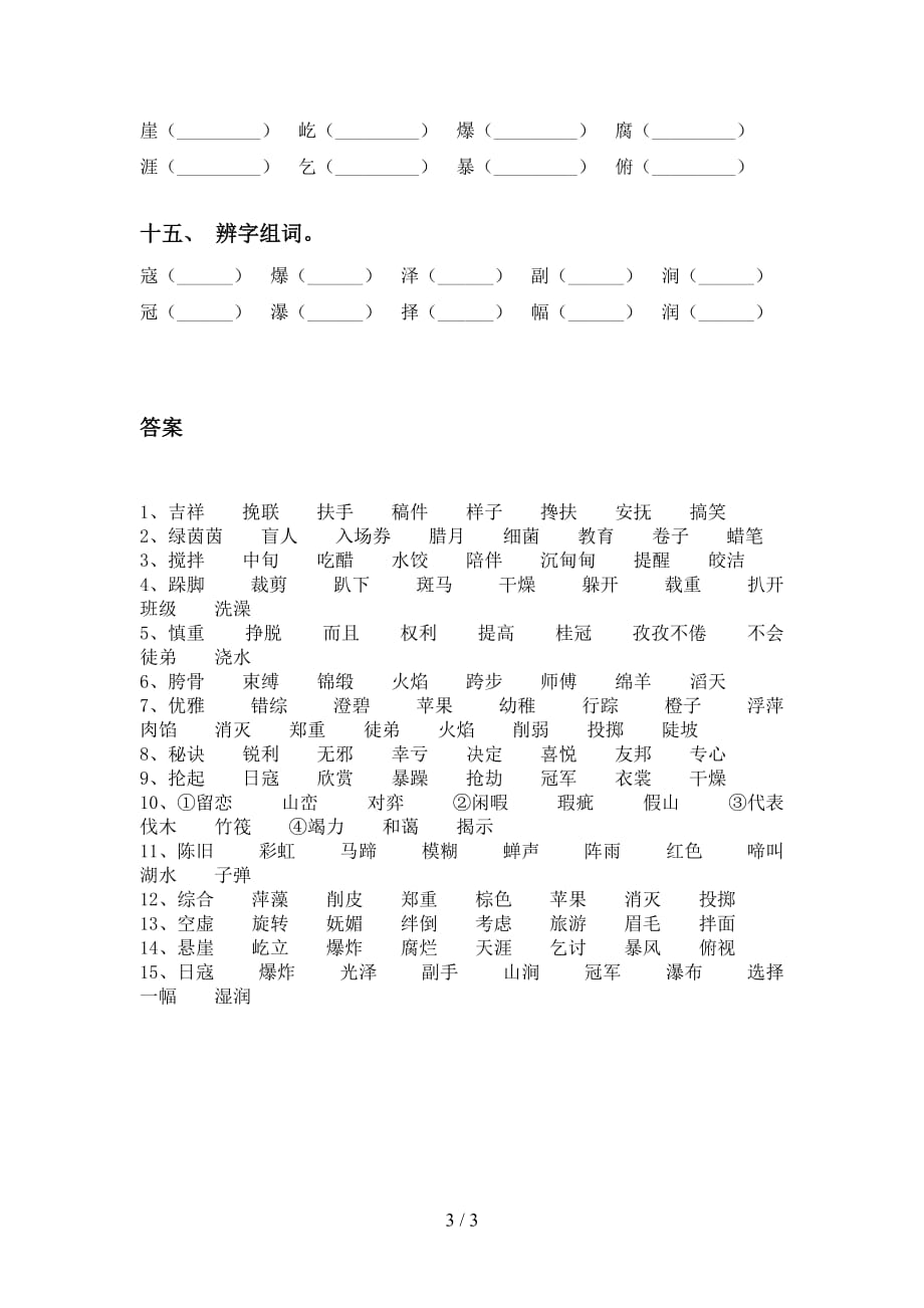 最新苏教版六年级语文下册比一比组词（15道）_第3页