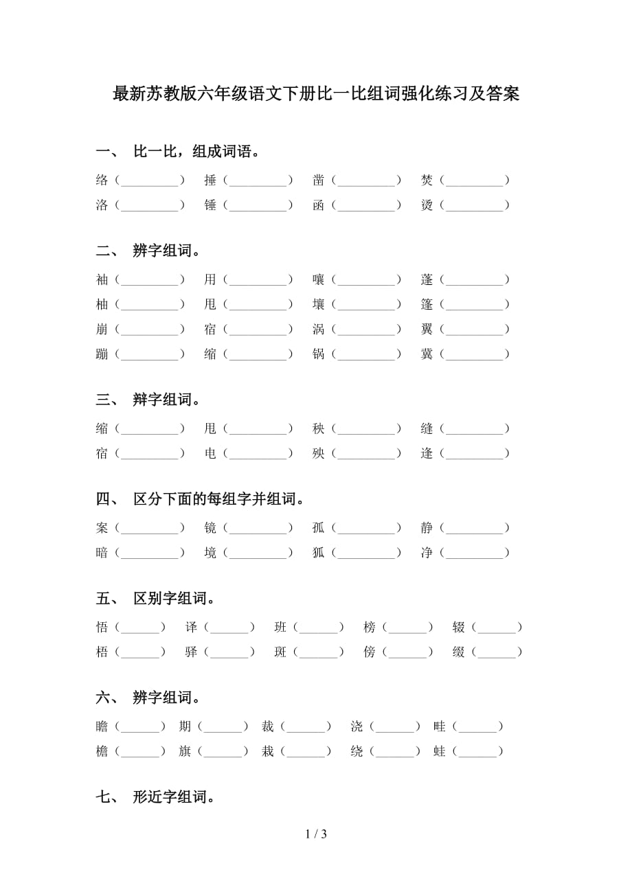 最新苏教版六年级语文下册比一比组词强化练习及答案_第1页