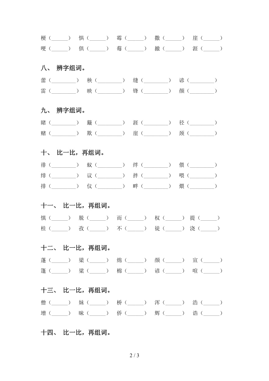 最新苏教版六年级语文下册比一比组词强化练习及答案_第2页