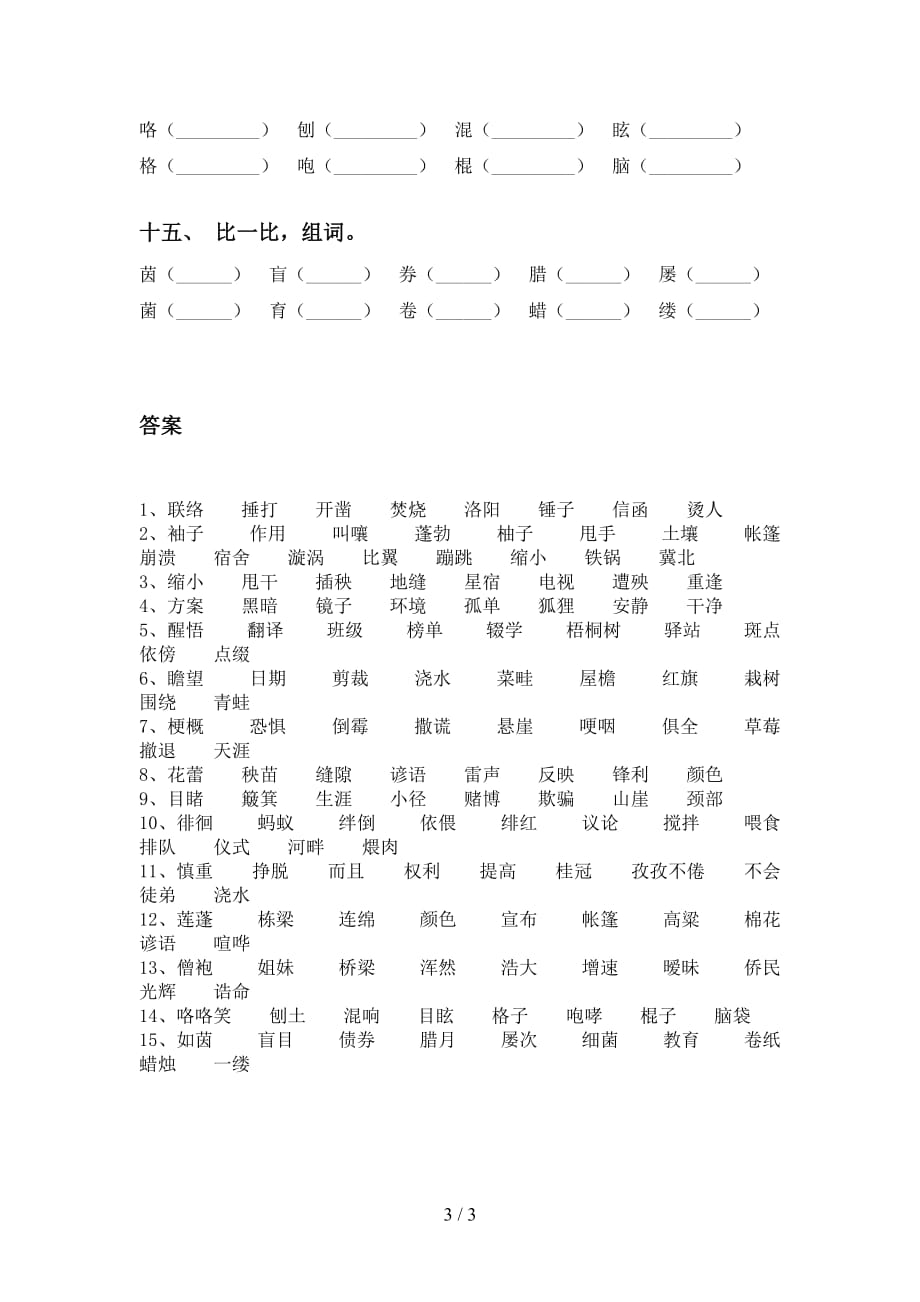 最新苏教版六年级语文下册比一比组词强化练习及答案_第3页