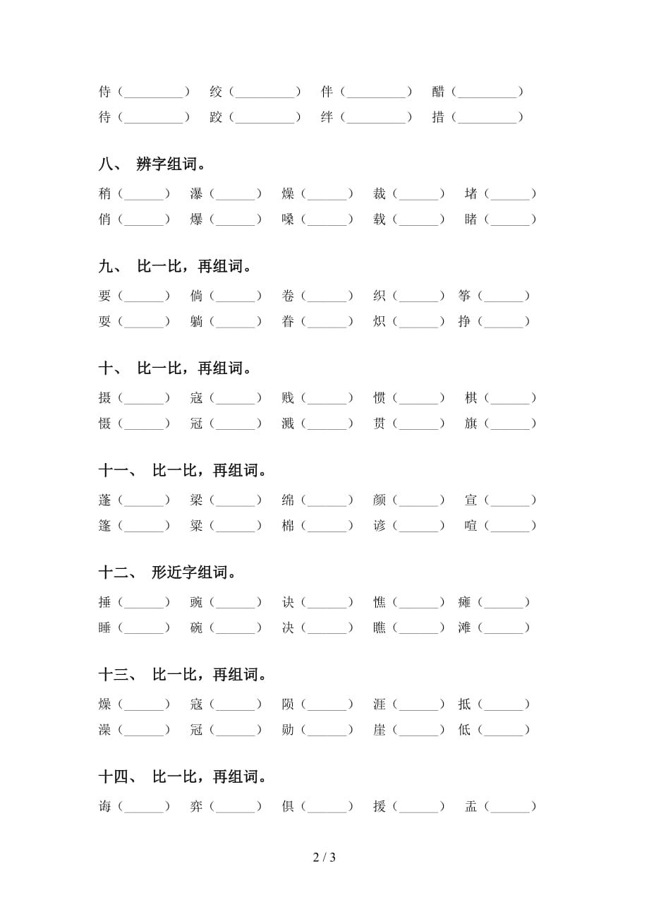 部编版六年级语文下册比一比组词考点练习（15道）_第2页