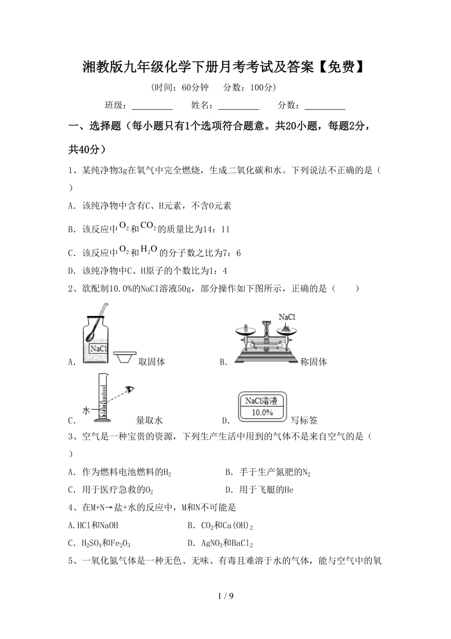 湘教版九年级化学下册月考考试及答案【】_第1页