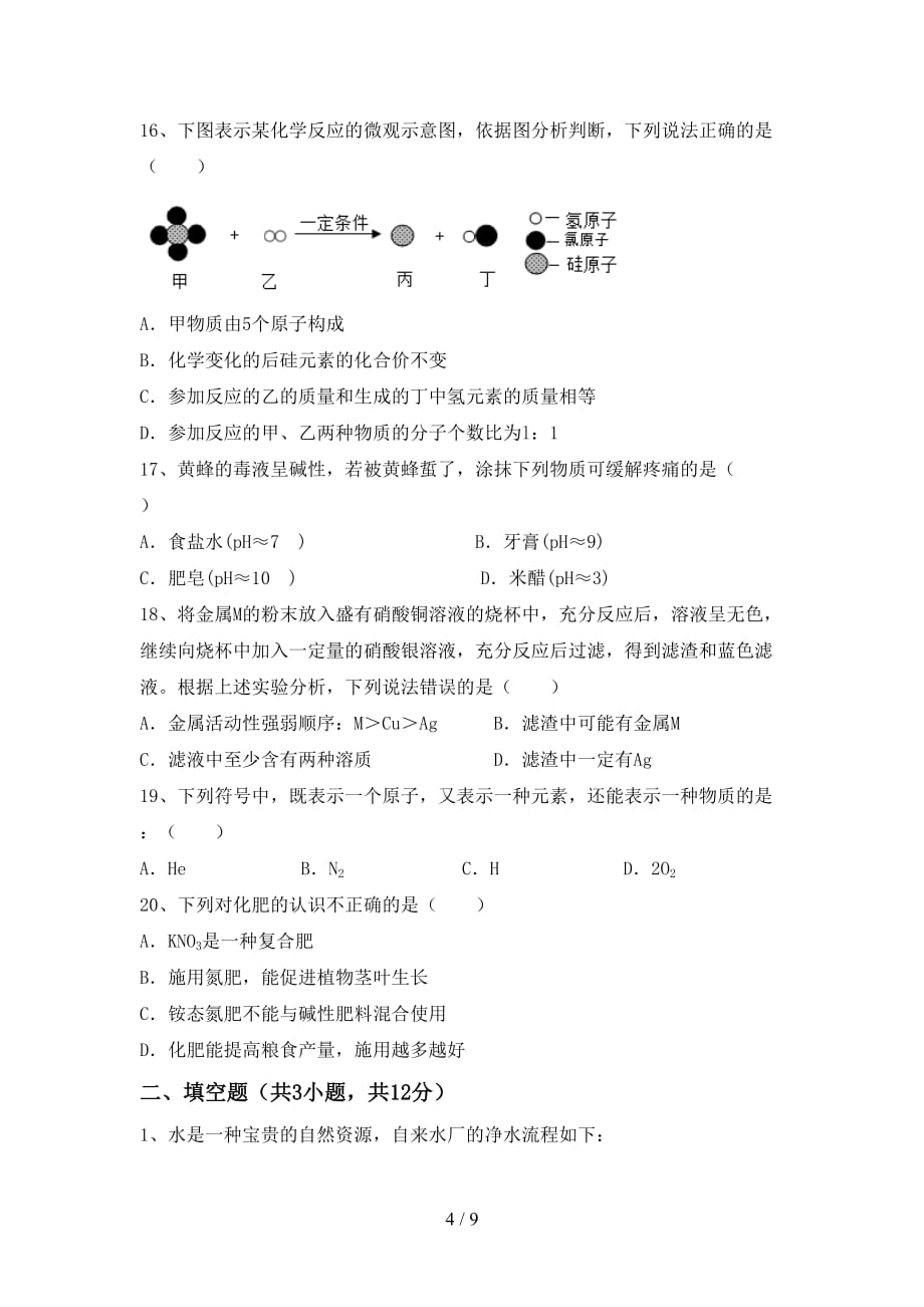 湘教版九年级化学下册月考考试及答案【】_第4页
