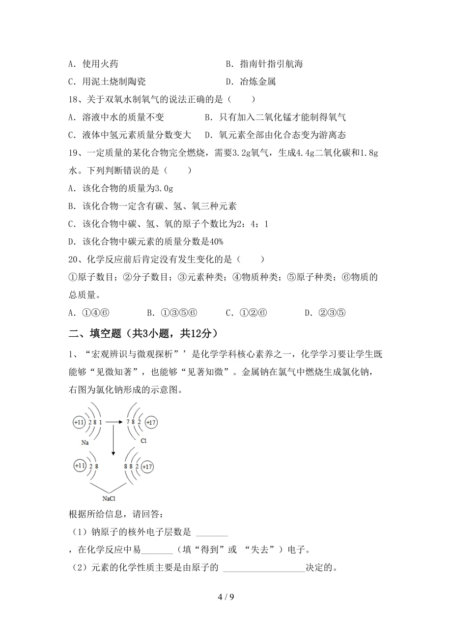 部编人教版九年级化学下册月考考试题含答案_第4页