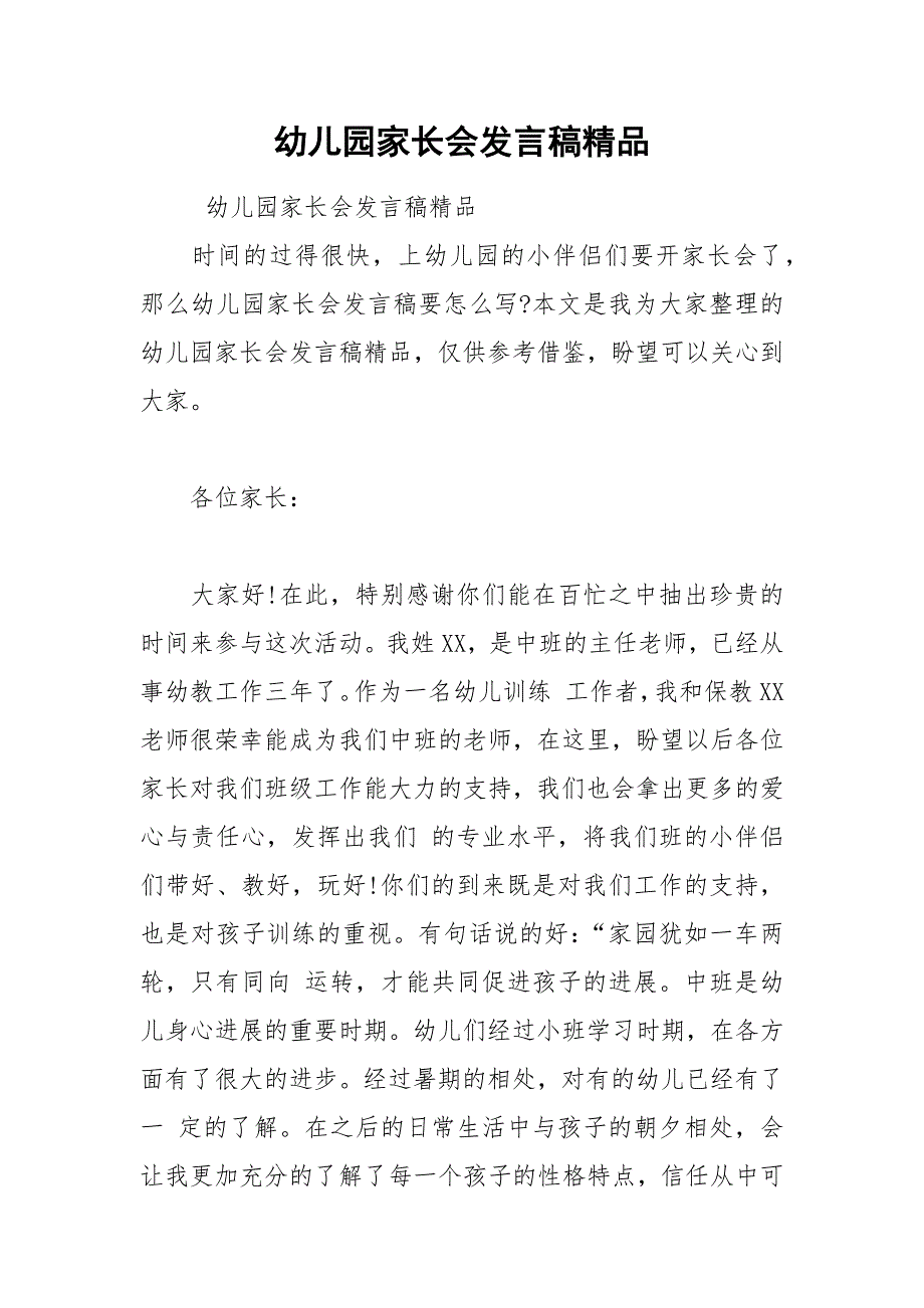 202__年幼儿园家长会发言稿精品_第1页