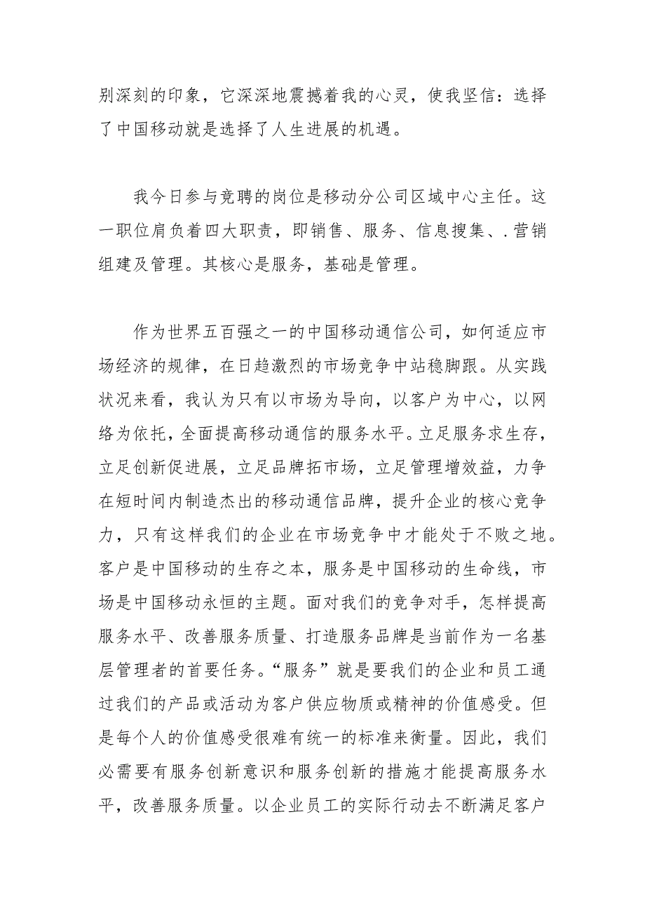 202__年移动公司主任竞聘演讲稿_第2页