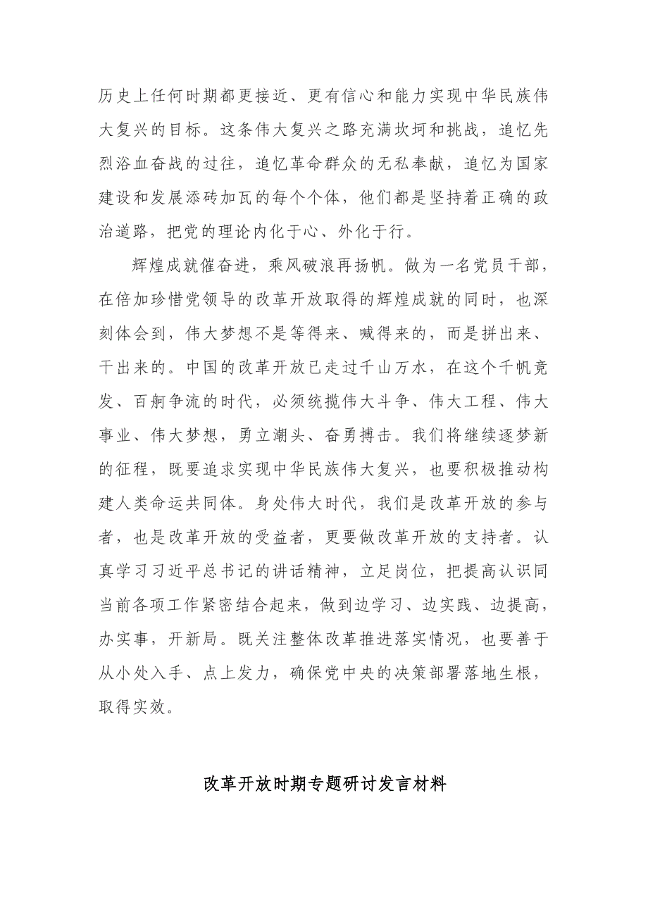 8篇学习教育改革开放新时期历史心得体会专题研讨发言_第4页