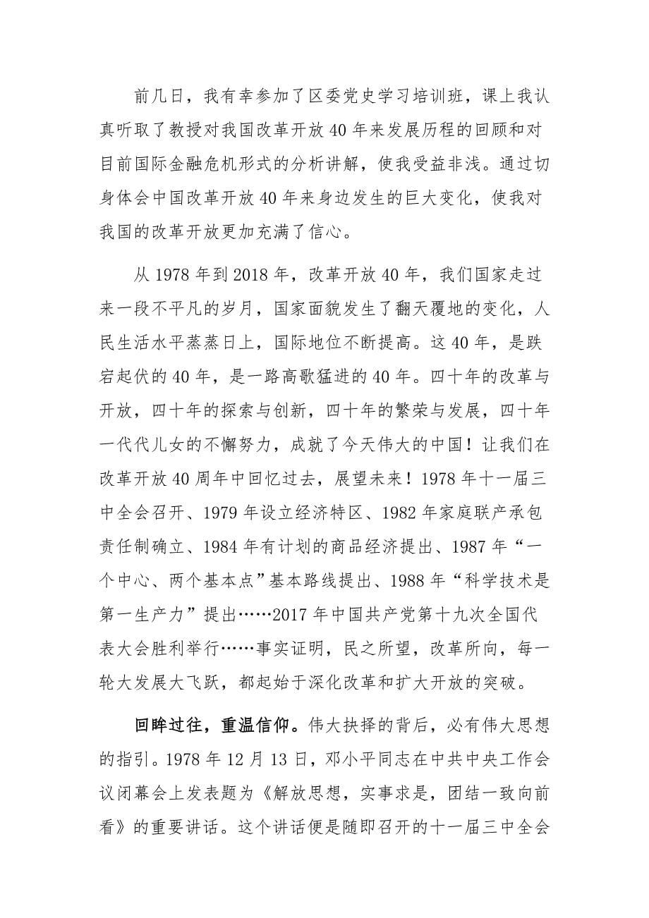 8篇学习教育改革开放新时期历史心得体会专题研讨发言_第5页