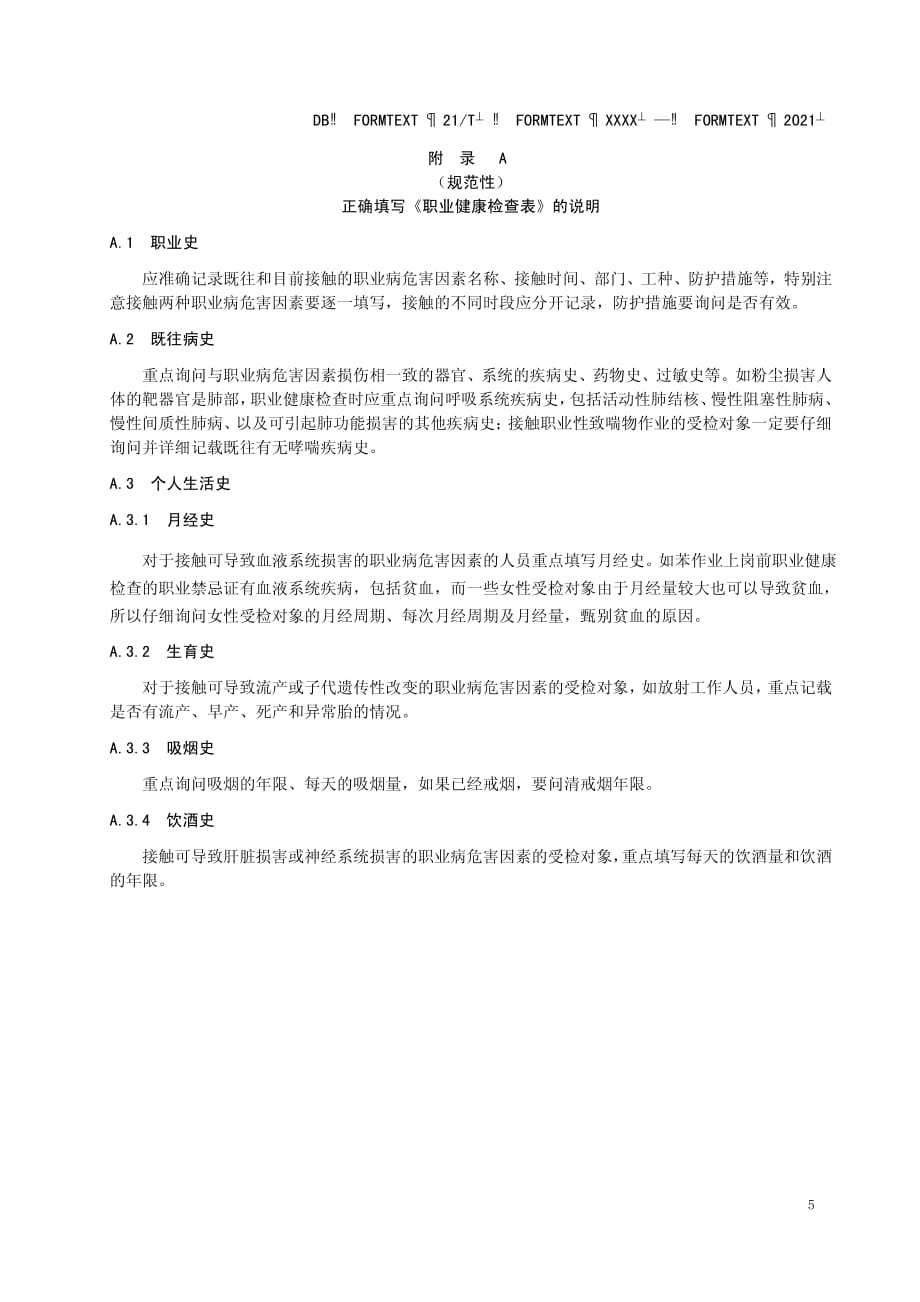 职业健康检查表填写说明、检查结果、结论及处理意见说明、检查报告格式、检查评价报告说明_第1页