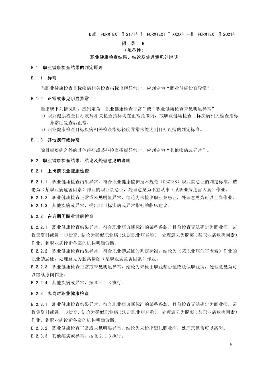 职业健康检查表填写说明、检查结果、结论及处理意见说明、检查报告格式、检查评价报告说明_第2页