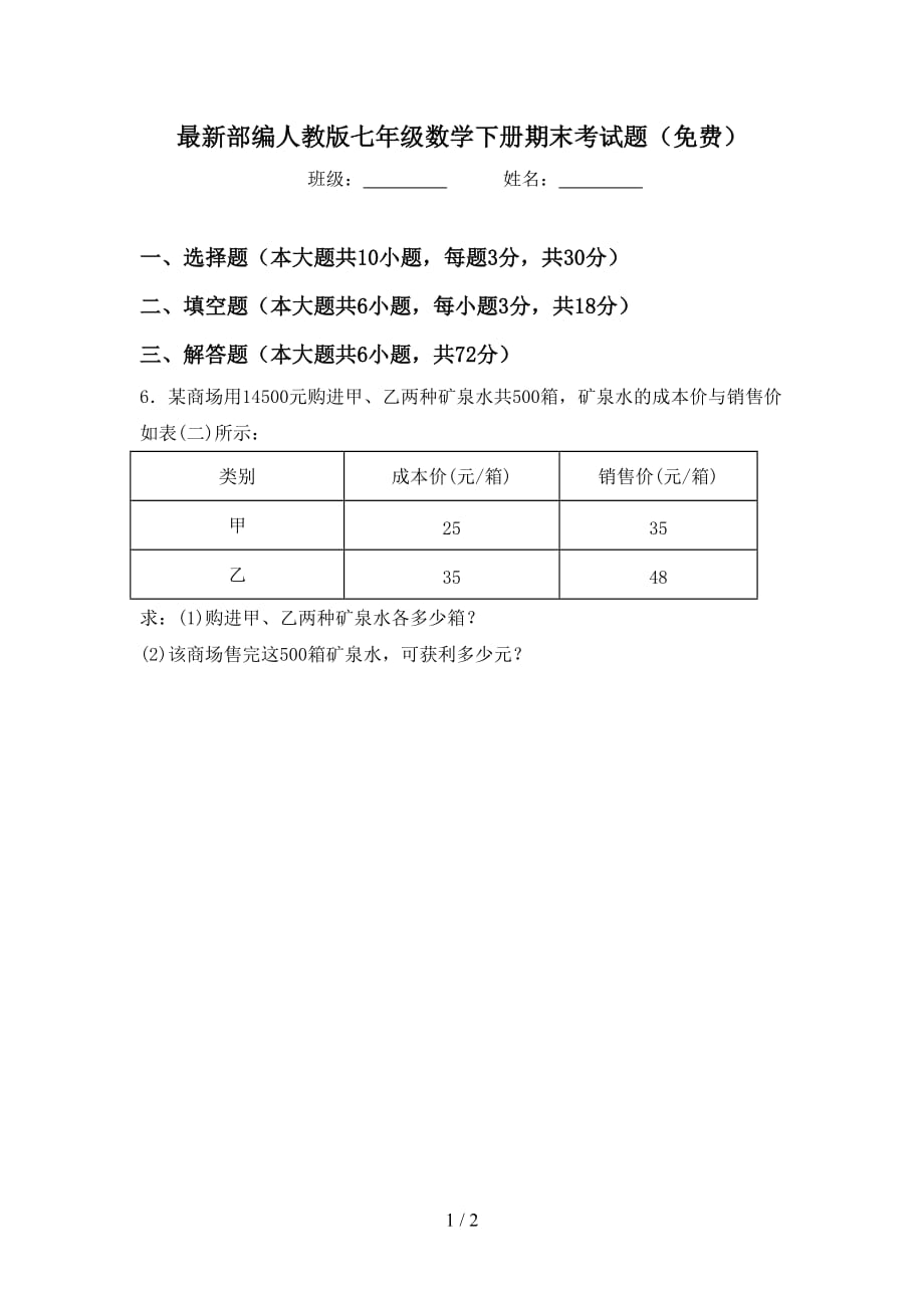 最新部编人教版七年级数学下册期末考试题（）_第1页