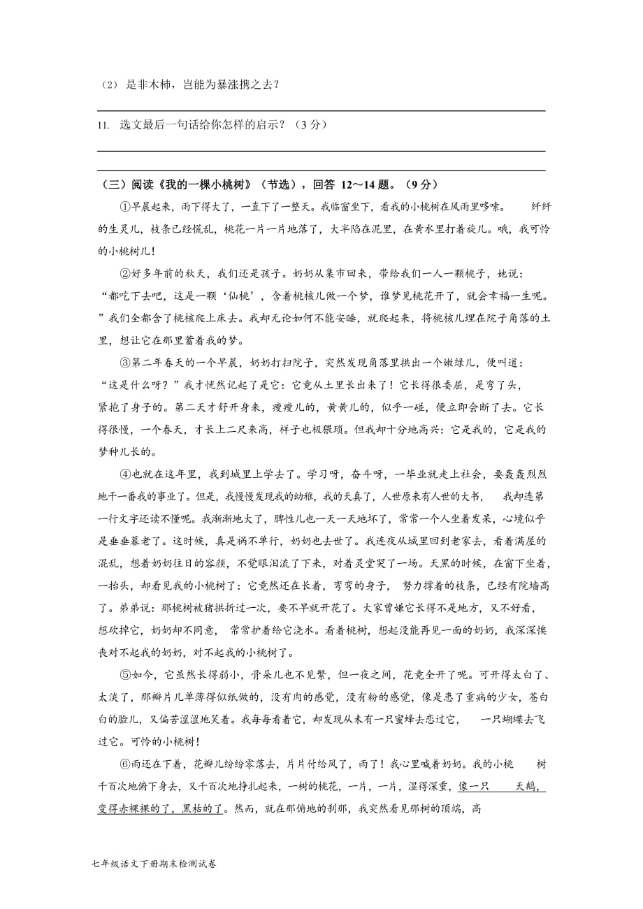 新人教部编版七年级语文下册期末考试模拟试题测试卷_第4页